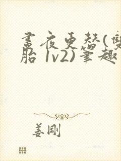 昼夜更替(双胞胎 1v2)笔趣阁