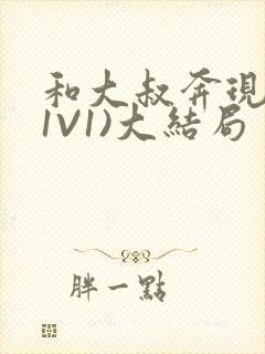 和大叔奔现后(1V1)大结局