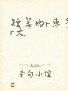 短篇肉r车多肉r文