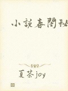 小说春闺秘史