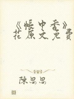 《帐中香》金银花原文免费阅读