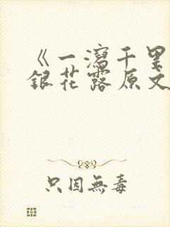 《一泻千里》金银花露原文