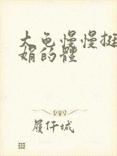 大龟慢慢挺进张娟的体