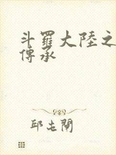 斗罗大陆之邪神传承