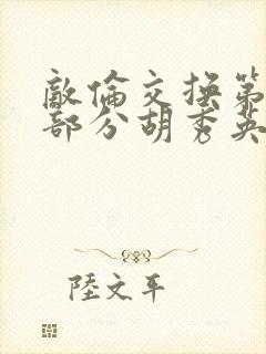 敌伦交换第11部分胡秀英