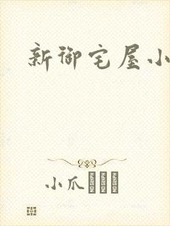 新御宅屋小说