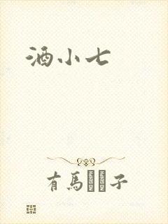 酒小七