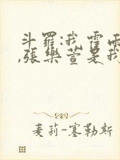 斗罗:我霍雨浩,张乐萱是我姐小说