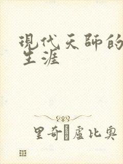 现代天师的修道生涯