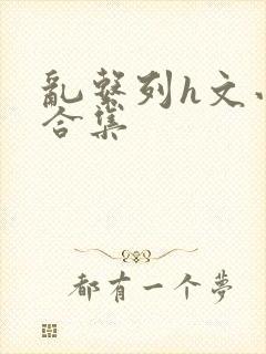 乱系列h文小说合集