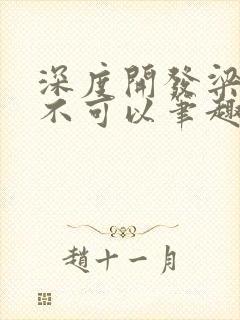 深度开发梁医生不可以笔趣阁