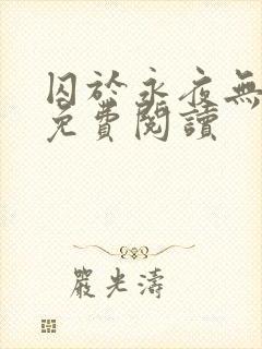 囚于永夜无弹窗免费阅读