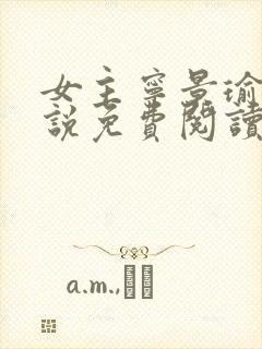 女主宁景瑜的小说免费阅读