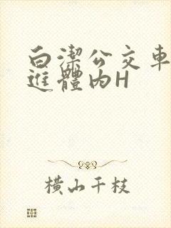 白洁公交车被挺进体内H