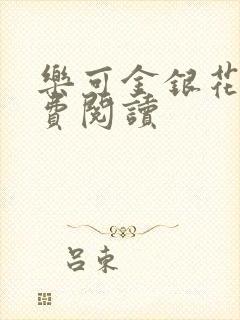 乐可金银花露免费阅读