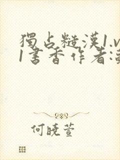 独占糙汉1.v1书香作者:苏月半