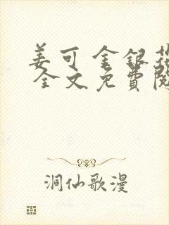 姜可 金银花露 全文免费阅读