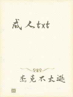 成人txt
