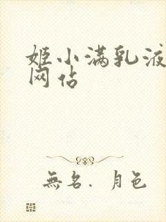 姬小满乳液狂飙网站
