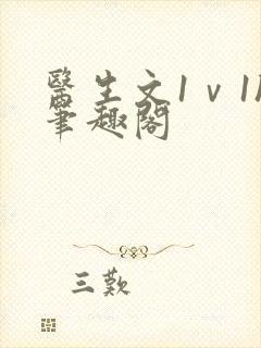 医生文1ⅴ1h笔趣阁