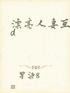 漂亮人妻互换hd