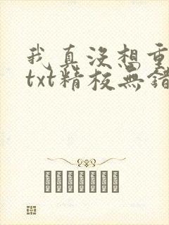 我真没想重生啊txt精校无错版