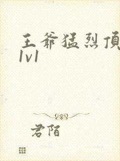 王爷猛烈顶弄h1v1