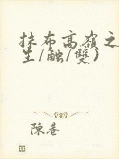 抹布高岭之花(生/触/双)