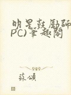 明星鼓励师(NPC)笔趣阁