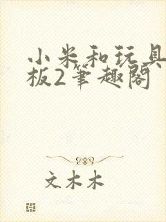 小米和玩具店老板2笔趣阁