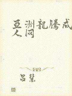 亚洲龙腾成小说人网