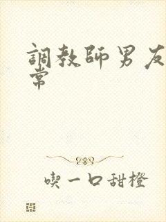 调教师男友的日常