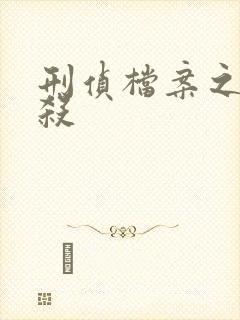 刑侦档案之血谜杀