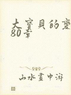 大宝贝的变化180章