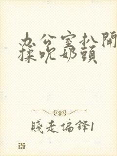 办公室扒开奶罩揉吮奶头