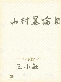 山村暴伦目录