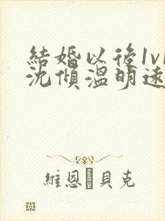 结婚以后1v1沈倾温明远
