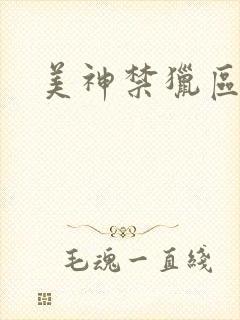 美神禁猎区