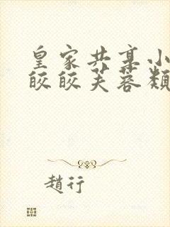 皇家共享小公主皎皎芙蓉类小说