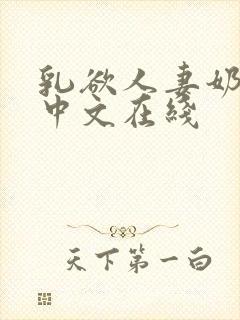 乳欲人妻奶水2中文在线