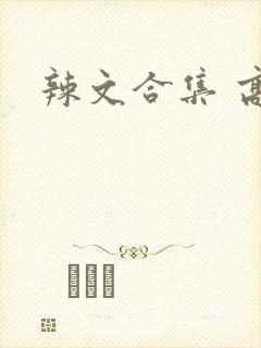辣文合集 高h