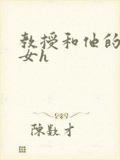 教授和他的乖乖女h