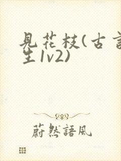 见花枝(古言重生1v2)