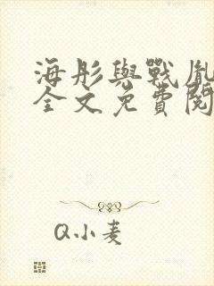 海彤与战胤小说全文免费阅读全网