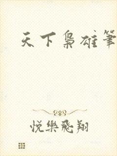 天下枭雄笔趣阁