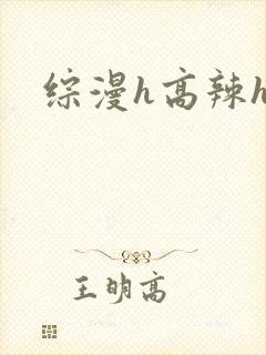 综漫h高辣h文