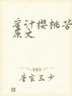 蜜汁樱桃苦咖啡原文