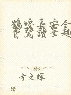 鹤唳长安全文免费阅读笔趣阁