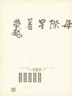 带着星际母舰穿越