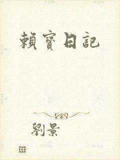 赖宝日记